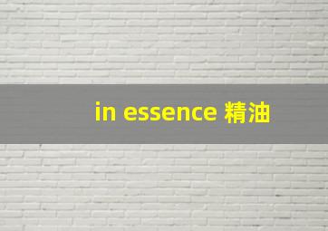 in essence 精油